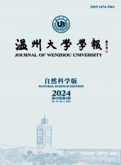 温州大学学报·自然科学版